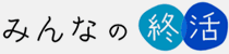 みんなの終活