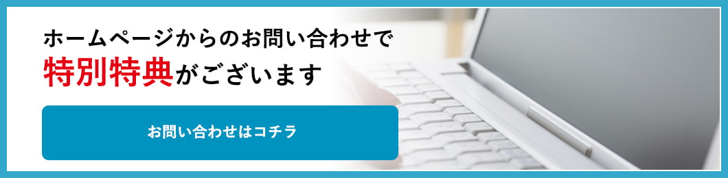ホームページからのお問い合わせで特別特典がございます